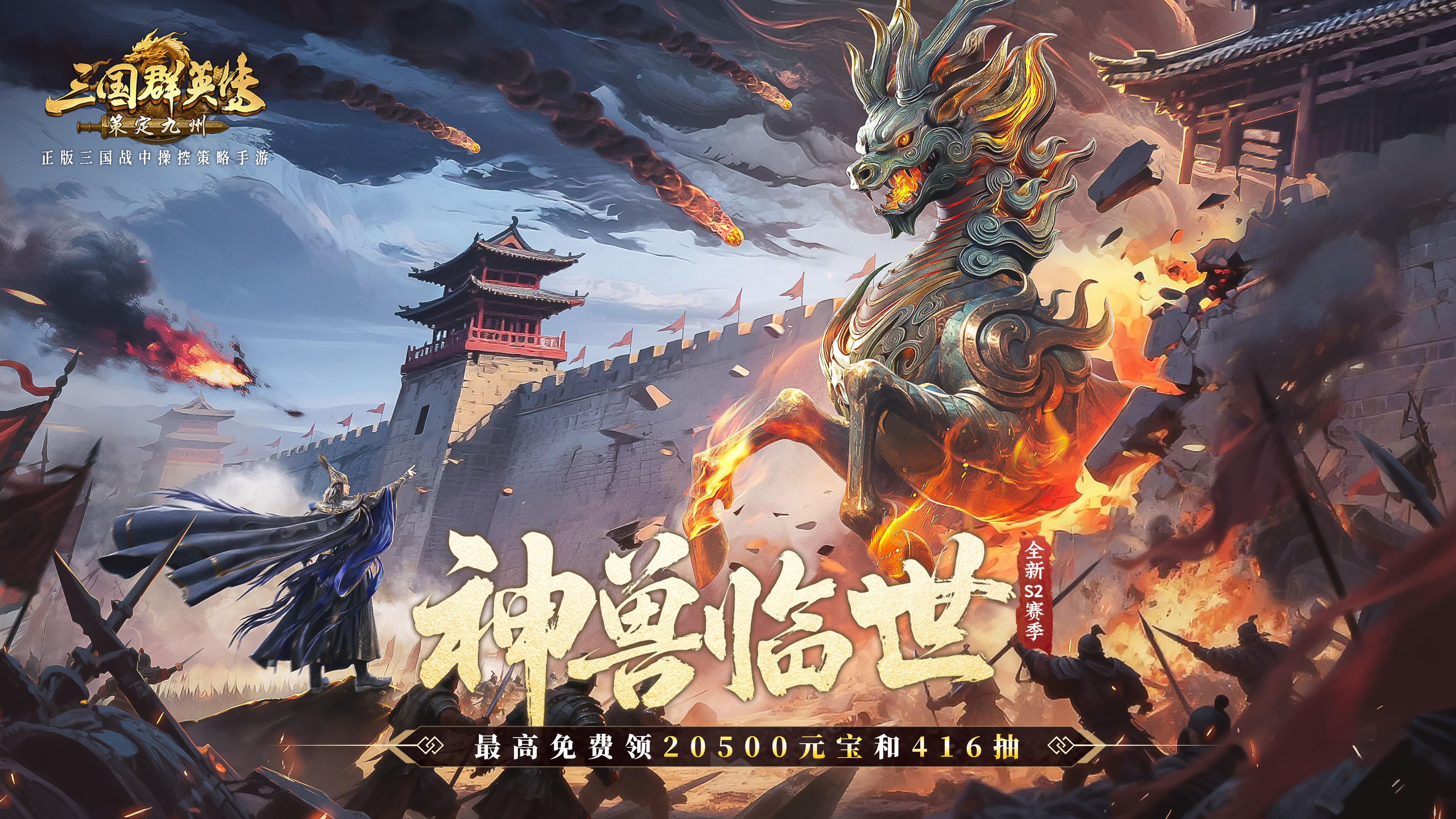 S2赛季“神兽临世”版本开启