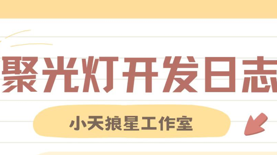 【聚光灯开发者日志】玩法 与 美术细节确定