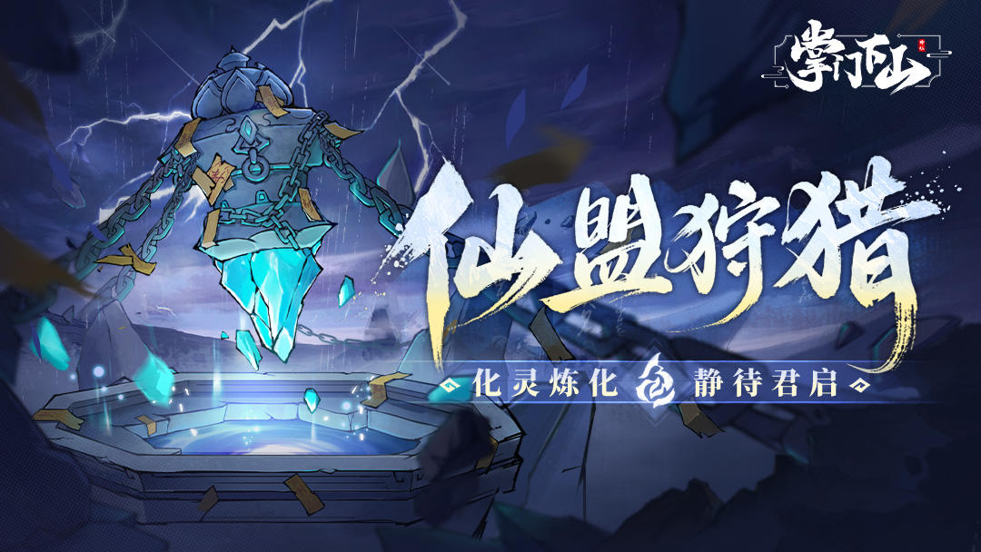 前瞻爆料|结阵擒凶兽，共炼天地宝，仙盟狩猎即将开启！