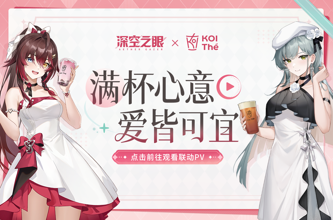 《深空之眼》 × KOI|联动宣传PV「满杯心意 爱皆可宜」发布！