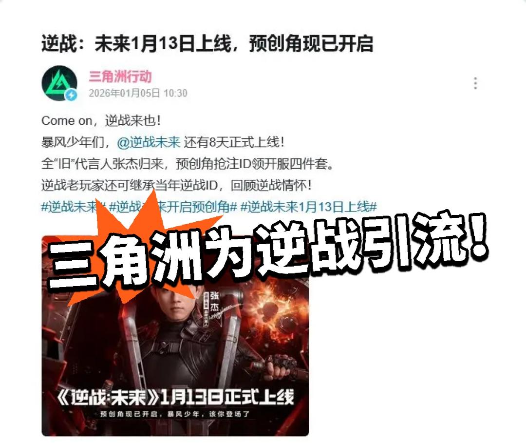 三角洲为逆战引流！玩家：神人运营！