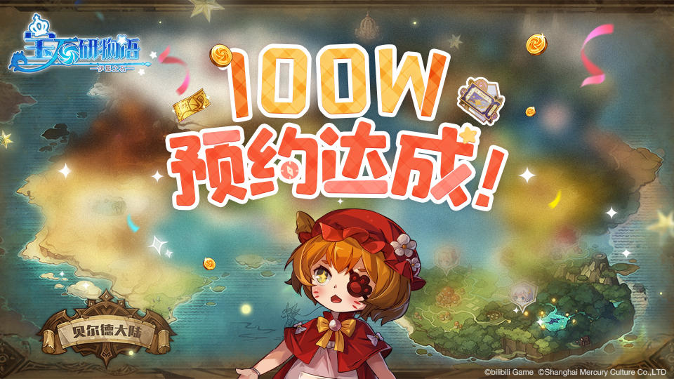 『100万预约达成！』