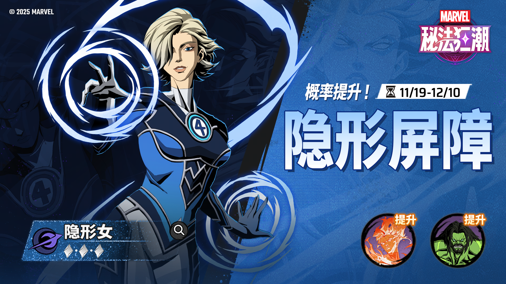 ▶ 全新英雄「隐形女」召集概率提升！