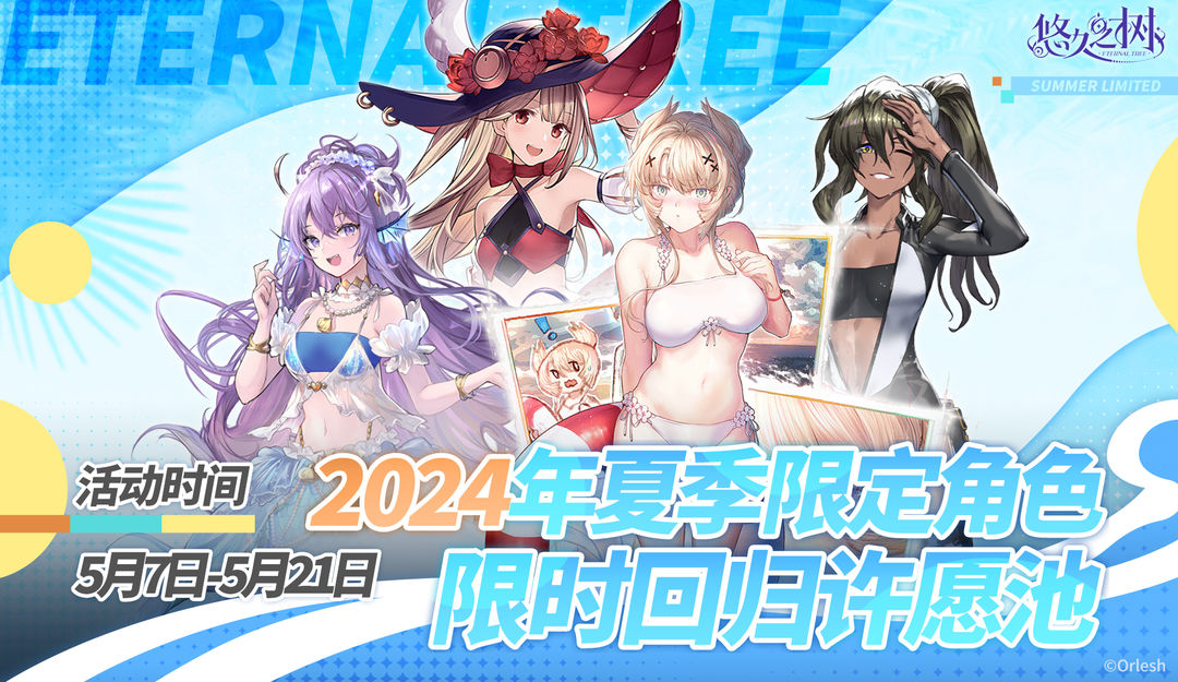 2024年夏季限定角色限时回归许愿池即将开启~!