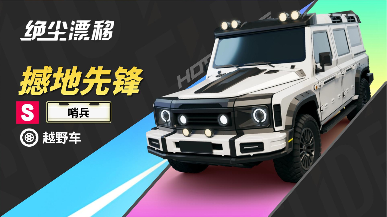 ［撼地先锋］哨兵截图