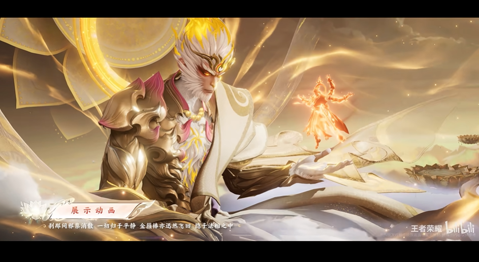 【孙悟空-无相】新皮肤展示视频官宣：元旦上线限时祈愿获取