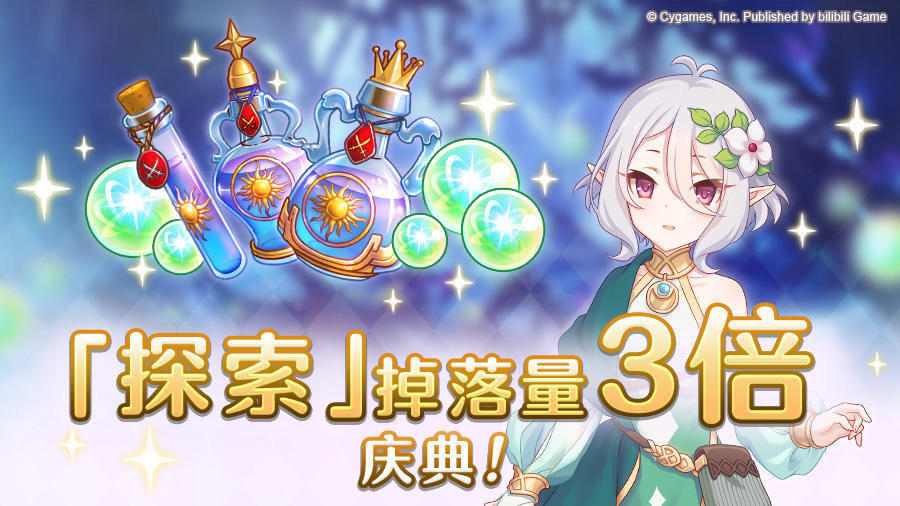 【3周年庆典活动】「探索」掉落量3倍庆典！