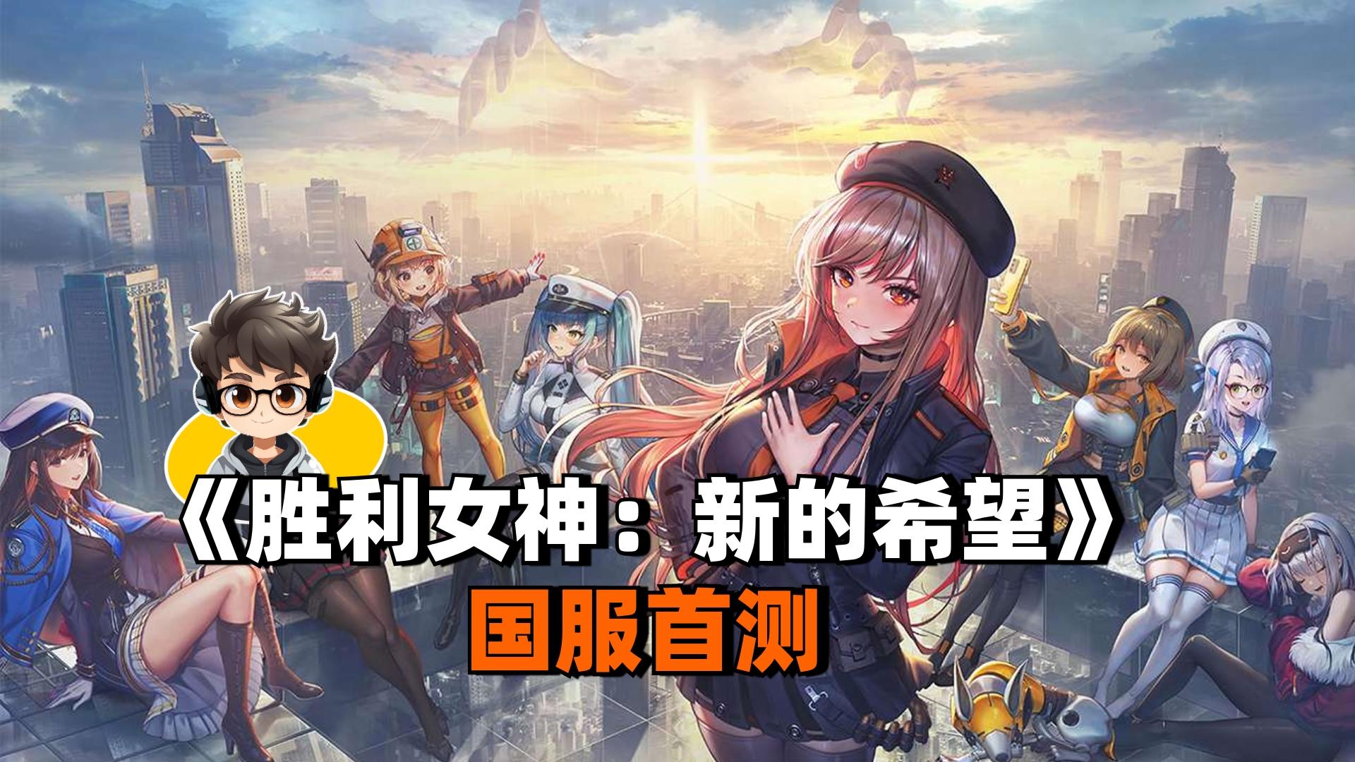 《胜利女神：新的希望》国服首测，我先冲了🎉