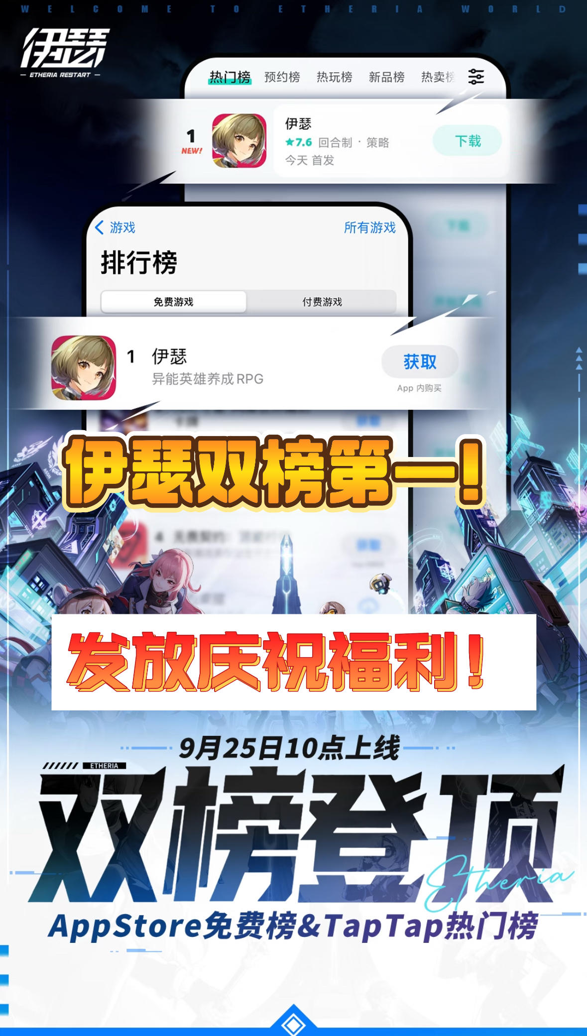庆祝伊瑟苹果&TapTap双榜登顶！