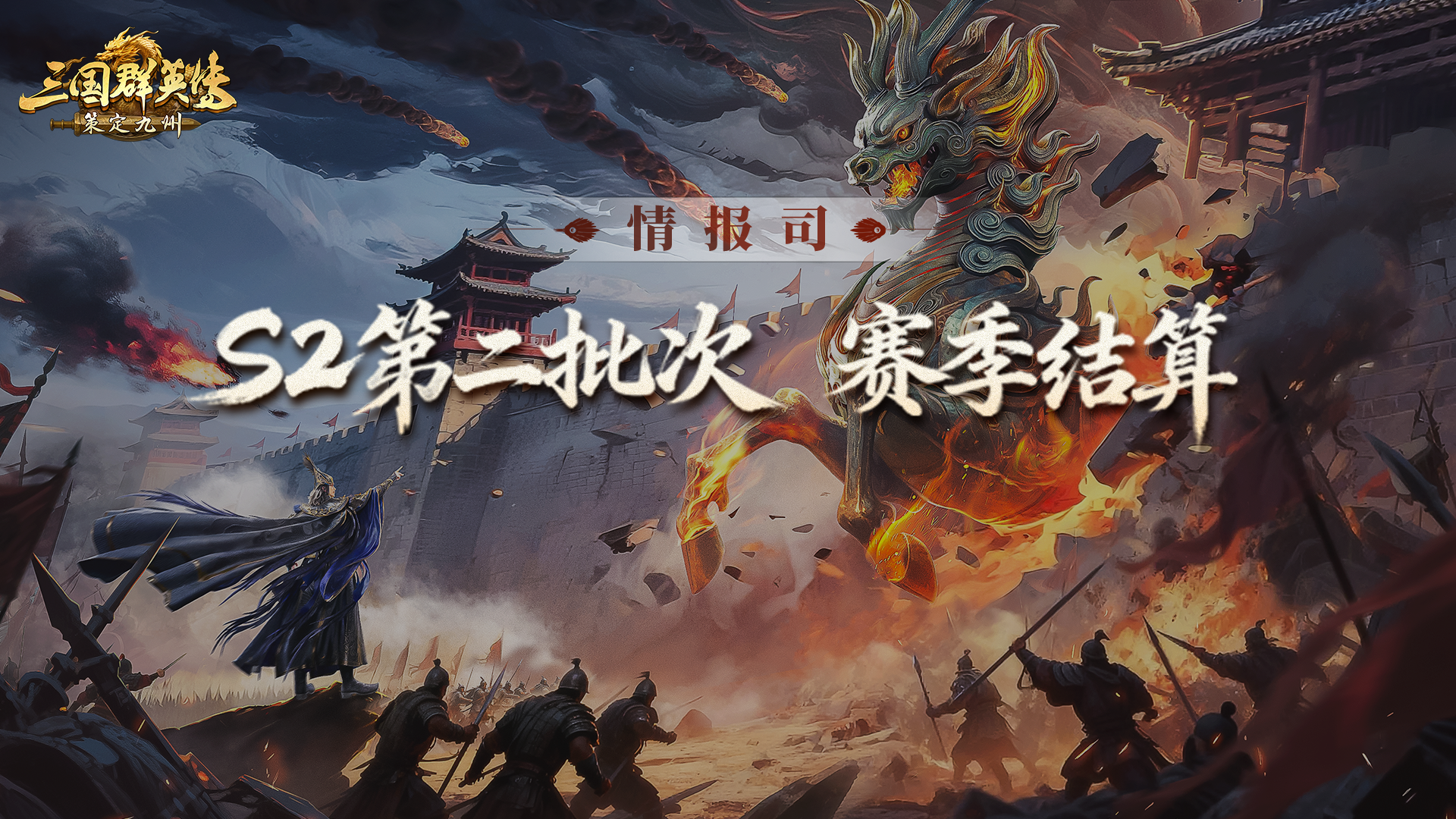 《三国群英传：策定九州》S2赛季第二批次结算公告