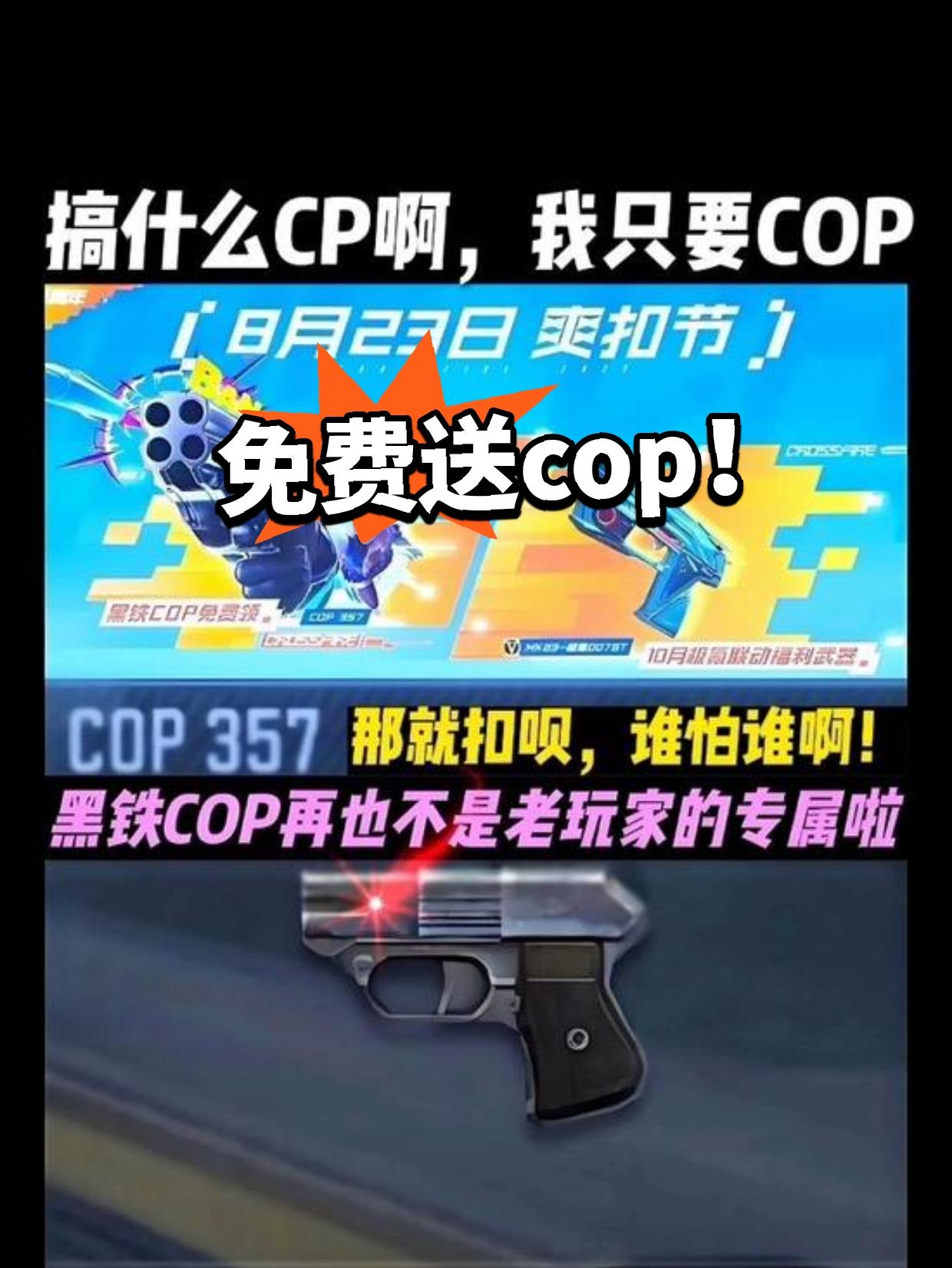 cf手游逆大天！全面cop免费送！