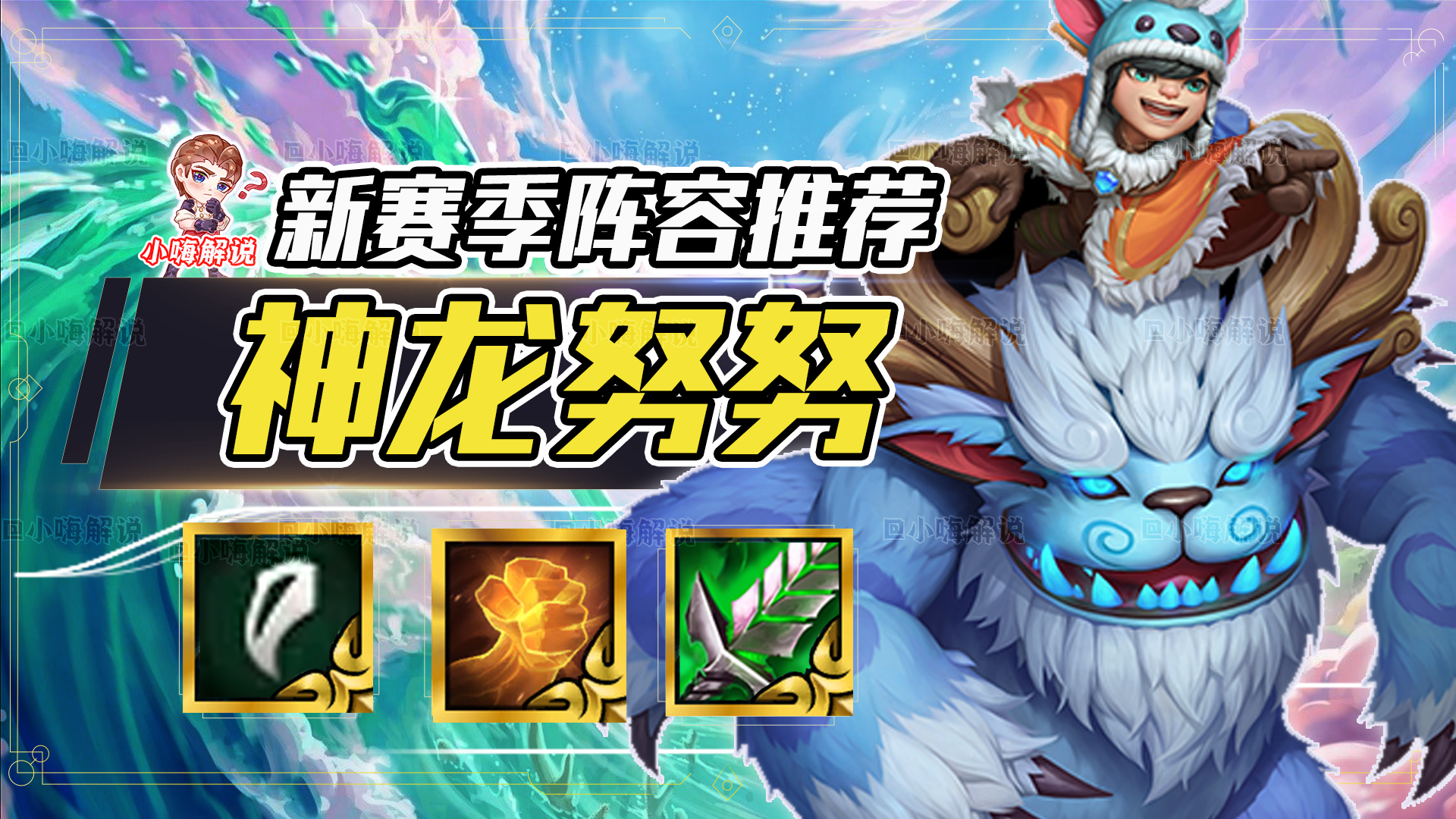 大师80%登顶率，版本绝对冷门黑科技！3星努努成型必吃