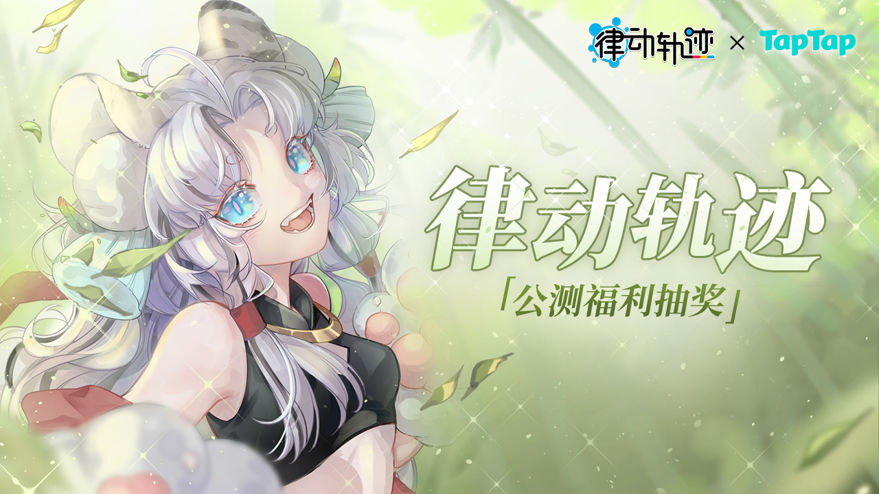 【福利活动】TapTap H5抽奖已上线，下载游戏限时抽取Pad好礼！