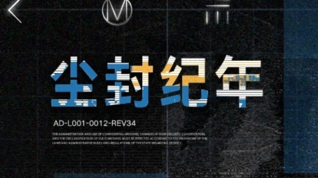 尘封纪年（第二期）