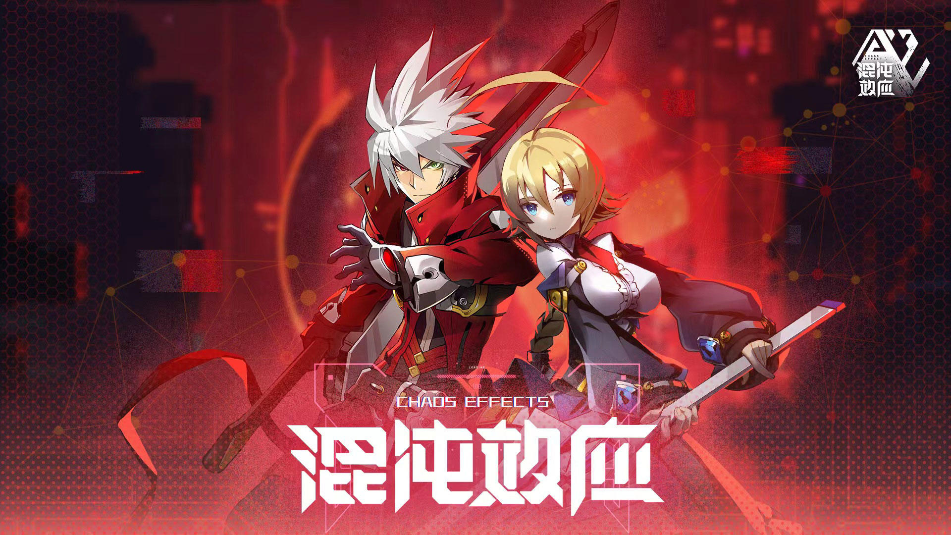 《混沌效应》「技术性首测」圆满结束，感谢大家的参与！