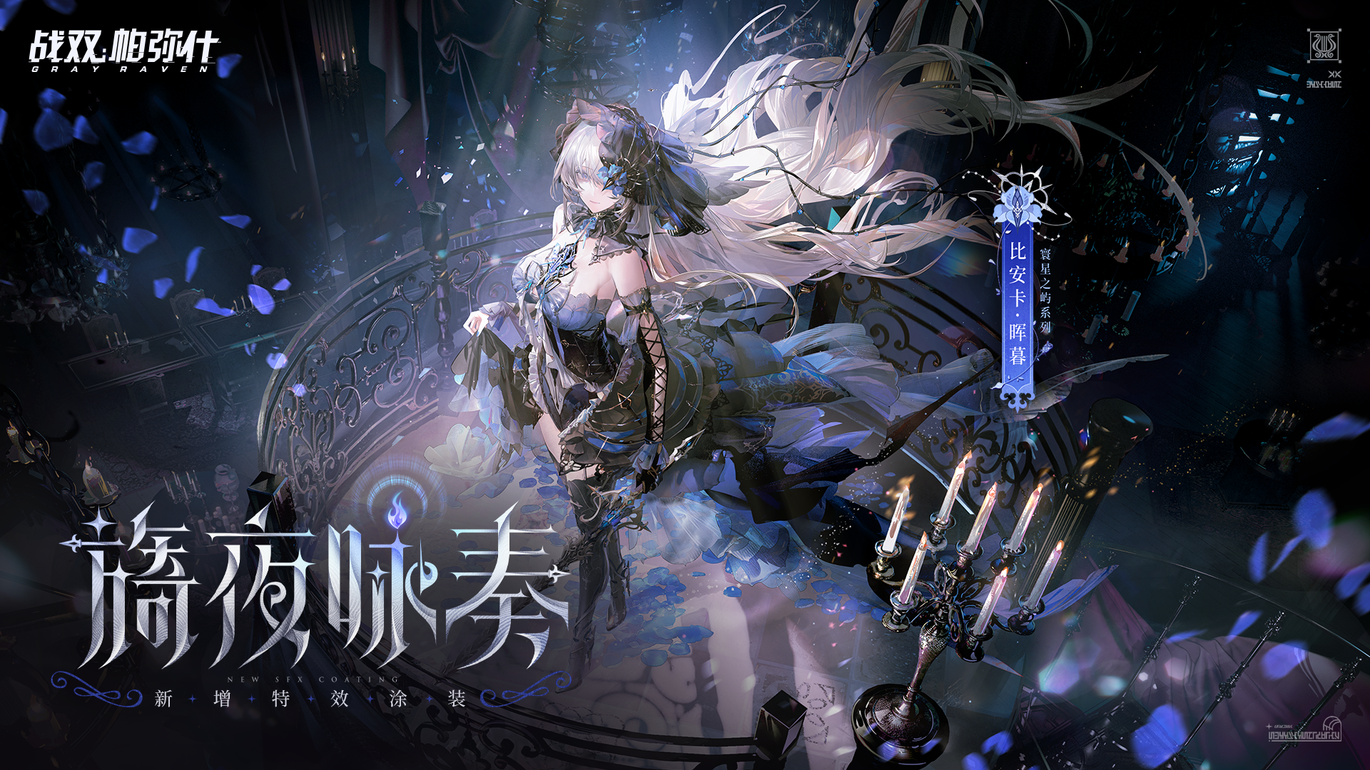 【战双帕弥什】「比安卡·晖暮」涂装卡池动画