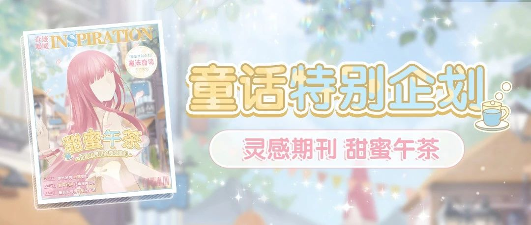 【灵感期刊】童话特刊 甜蜜午茶