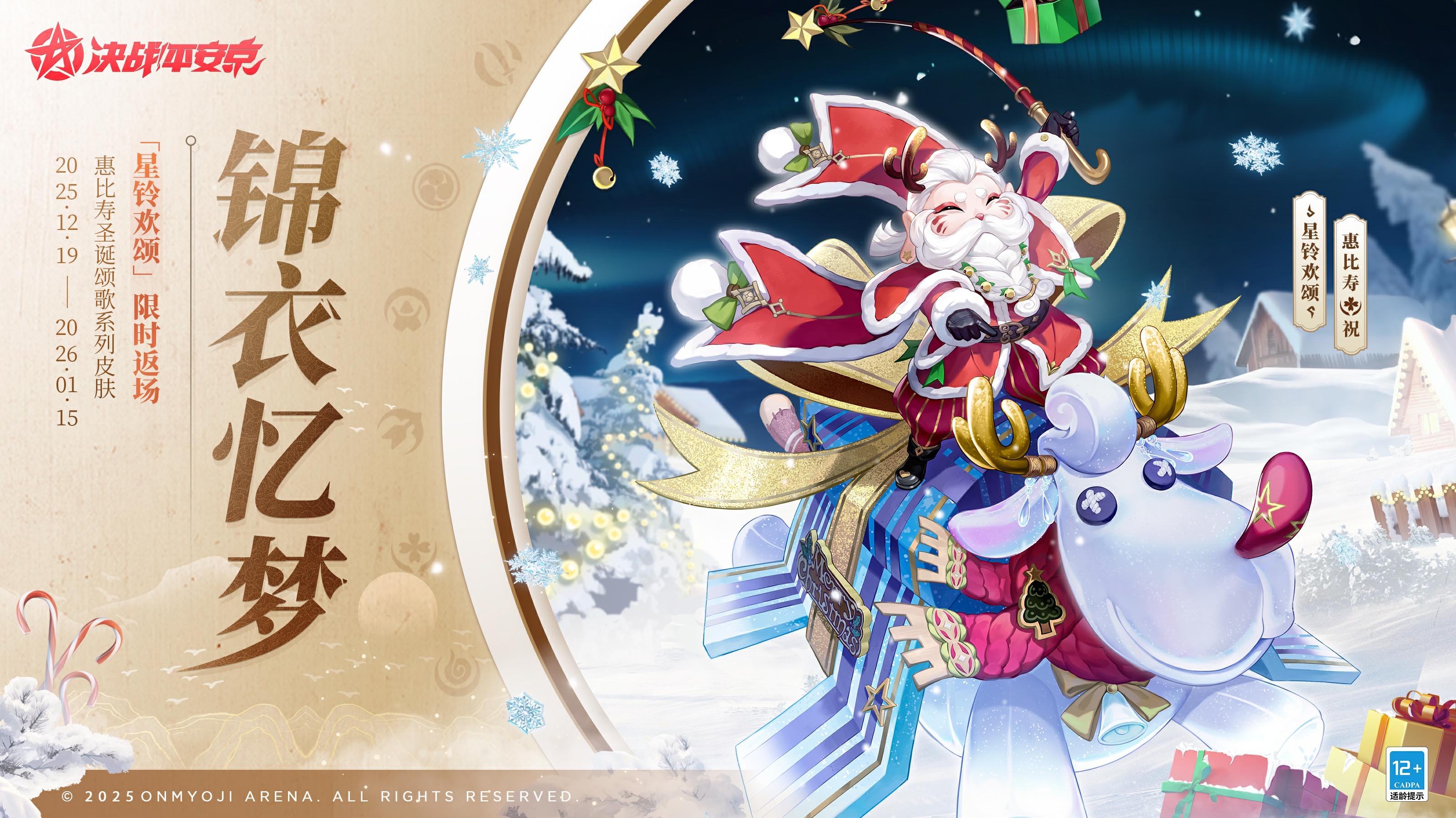 惠比寿圣诞系列皮肤「星铃欢颂」限时返场