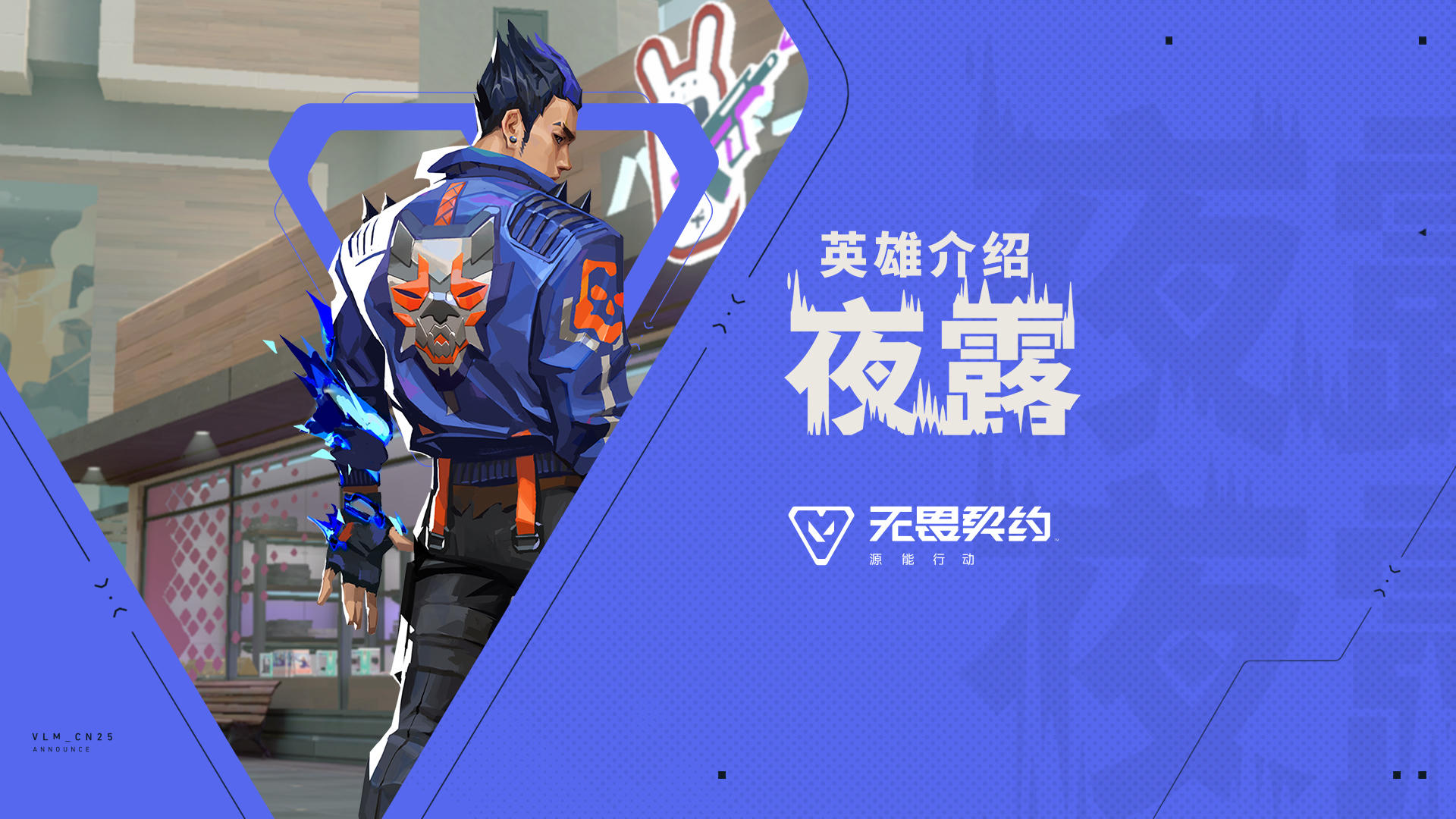 【无畏契约手游】英雄玩法介绍 | 夜露