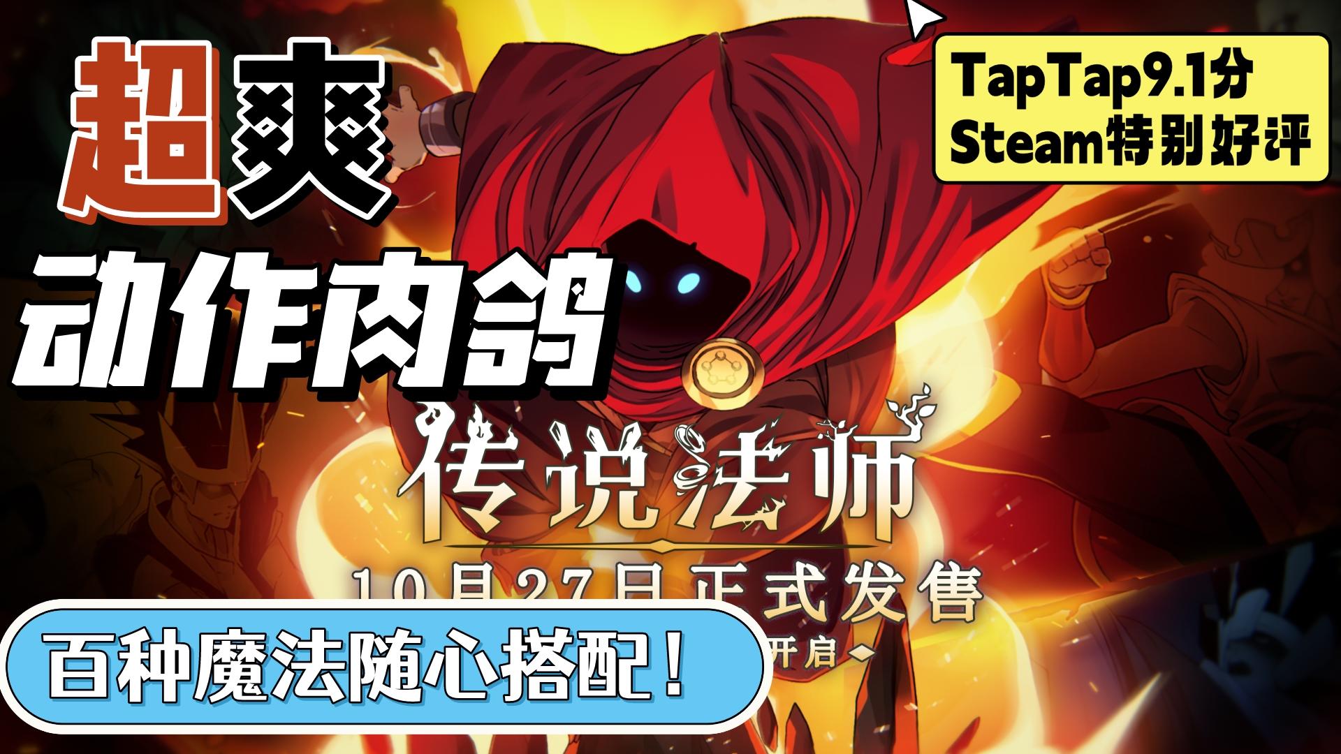 【星游鉴#2】Steam特别好评！百种魔法任意组合！超爽动作肉鸽游戏登录手机！