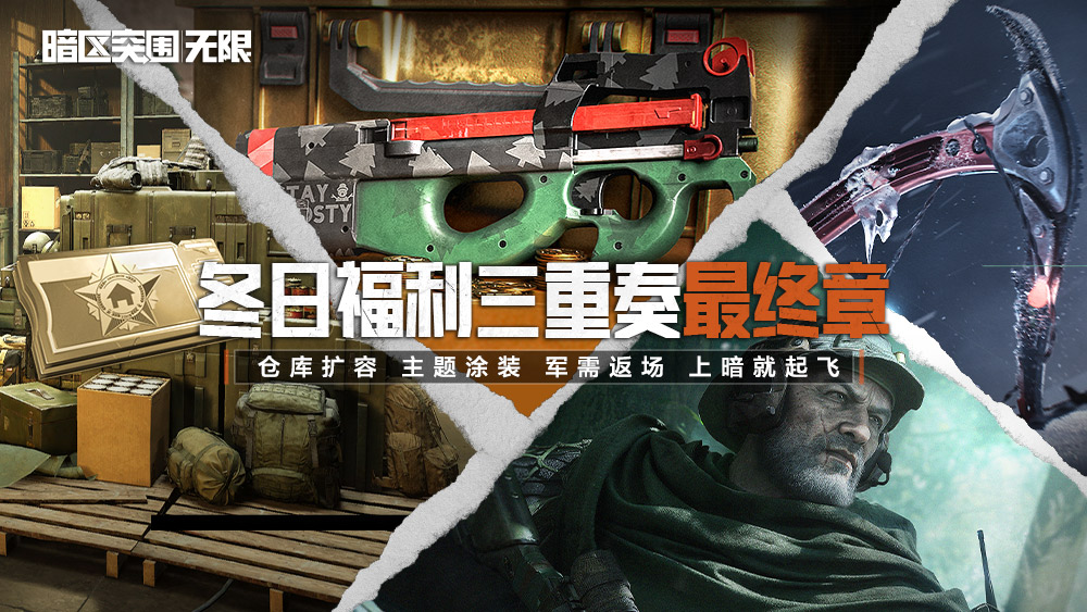 【冬日福利最终章】人气军需返场仓库扩容、限定枪械涂装免费领！
