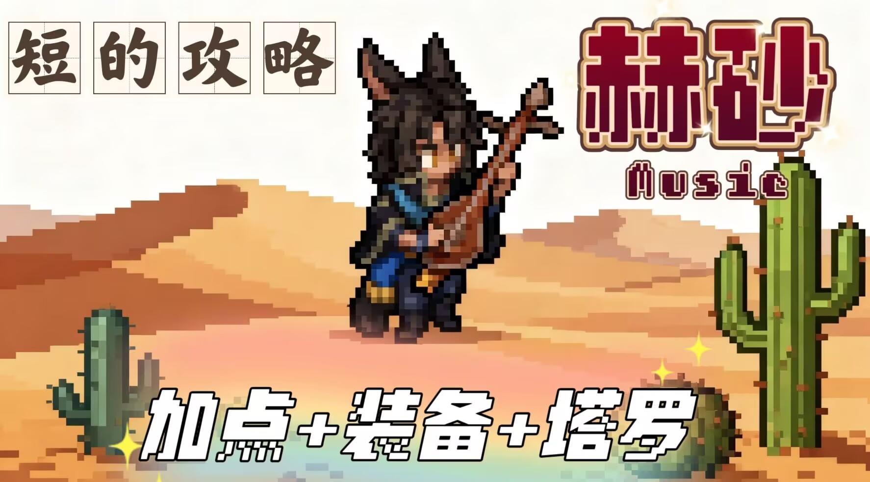 【短的攻略】赫砂-超强暴击辅助- 装备+加点+塔罗截图