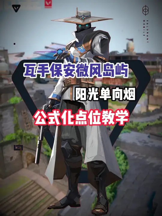 瓦手保安微风岛屿阳光单向烟公式化教学