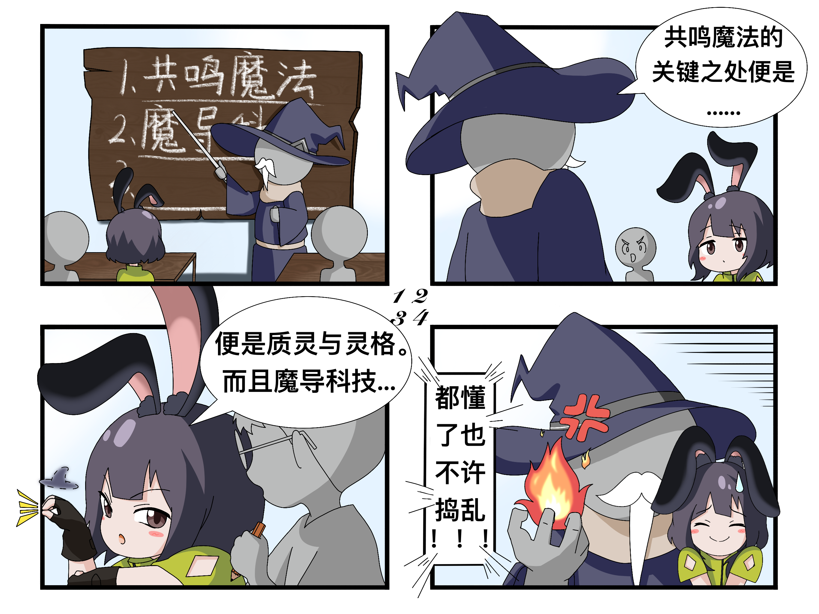 四格漫画丨魔法基础课之不许捣乱