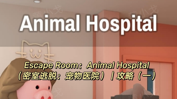 Escape Room：Animal Hospital（密室逃脱：宠物医院）｜攻略一截图