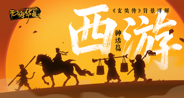 【神话篇】西游降妖—八十一难，寻穷天下无明水，历遍人间不到山