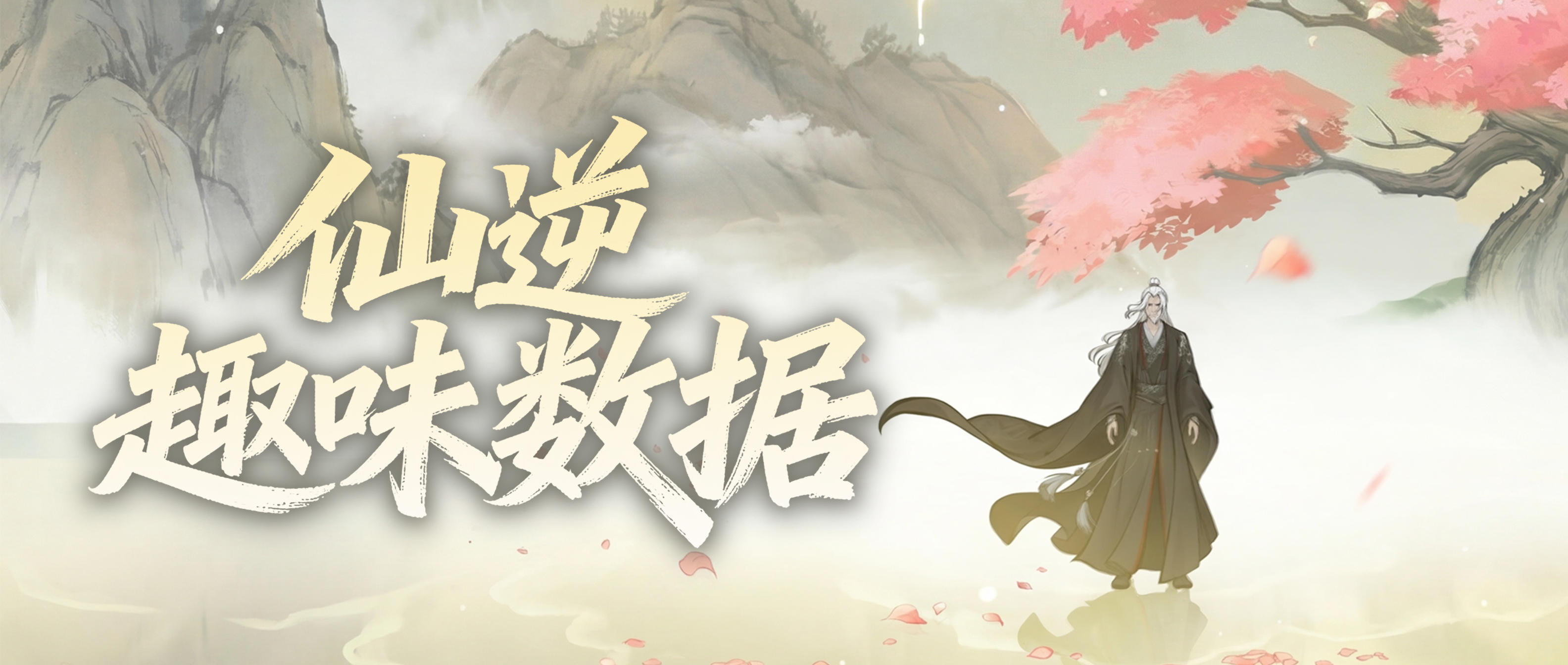 仙逆联动|七日趣味数据大赏（附完整榜单）