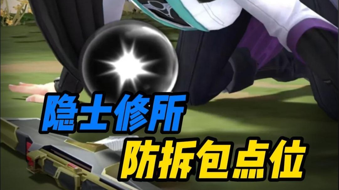 【隐士修所防拆包】一分钟教会你隐士修所的阴间防拆包点位