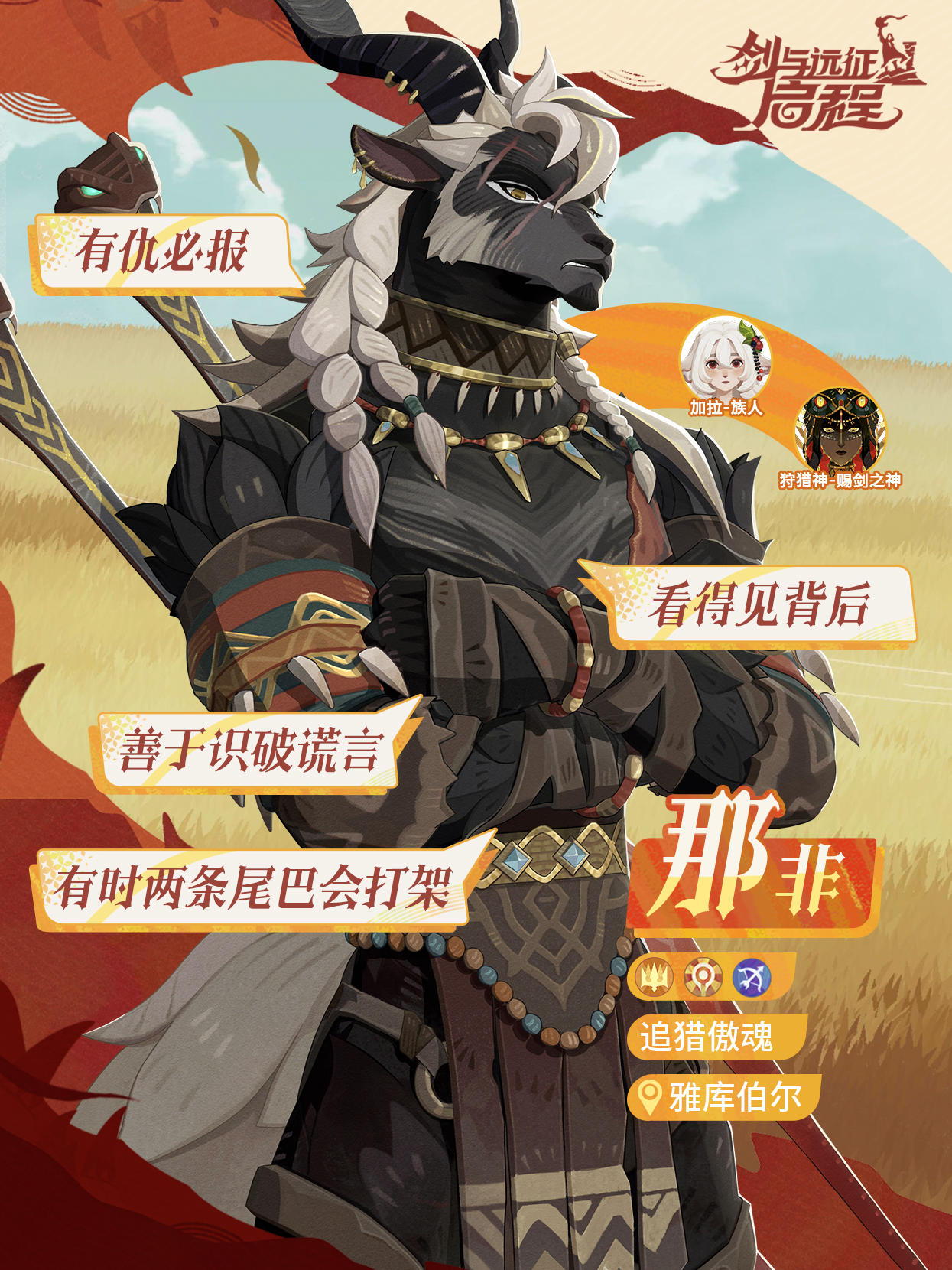 那非丨冷静敏锐的追猎傲魂