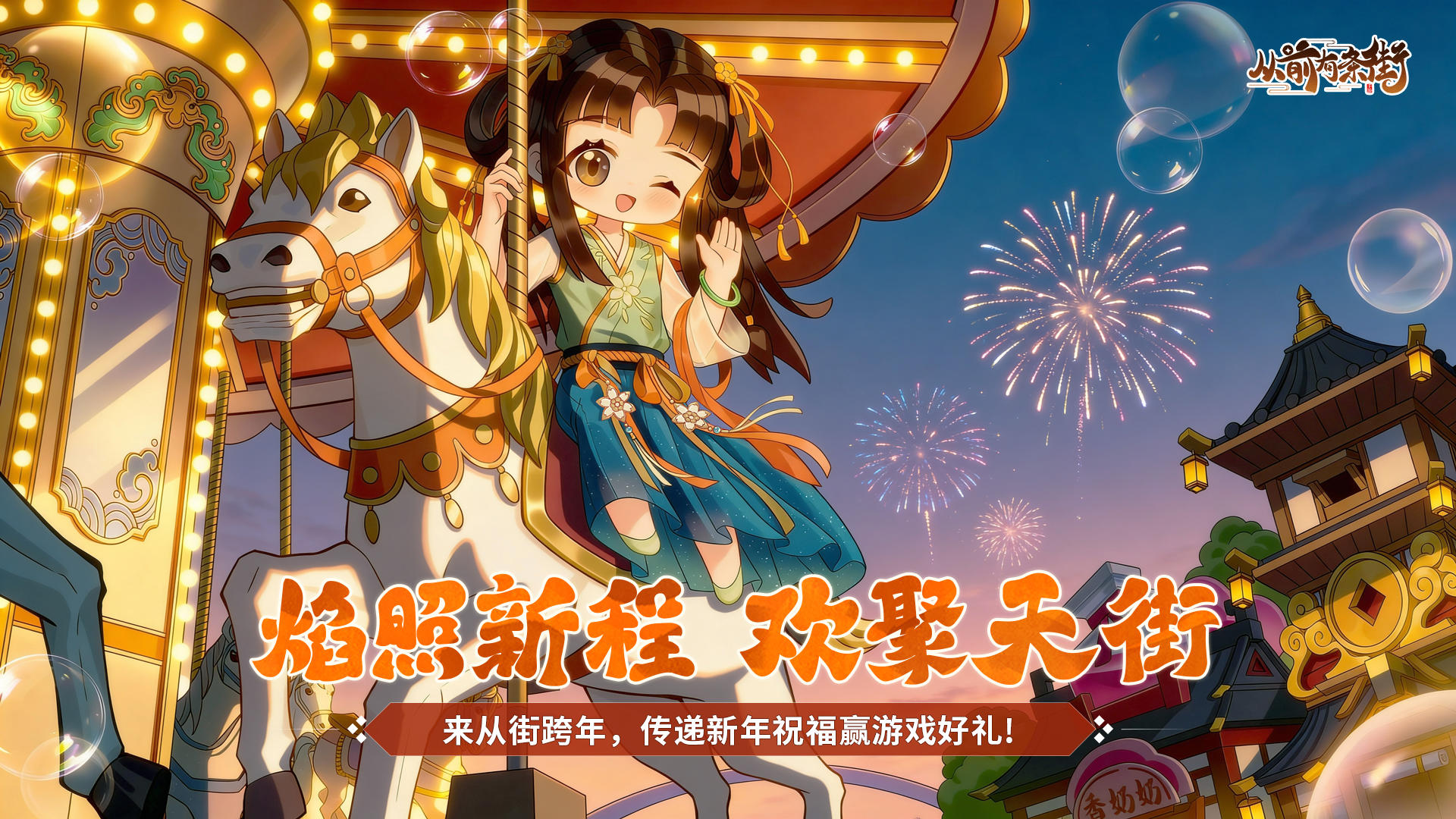 【有奖活动】来从街共度跨年夜，传递祝福赢好礼！