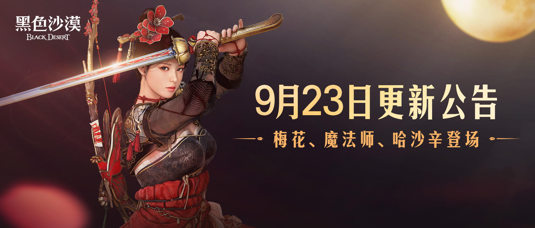 9月23日更新公告-梅花、魔法师、哈沙辛登场