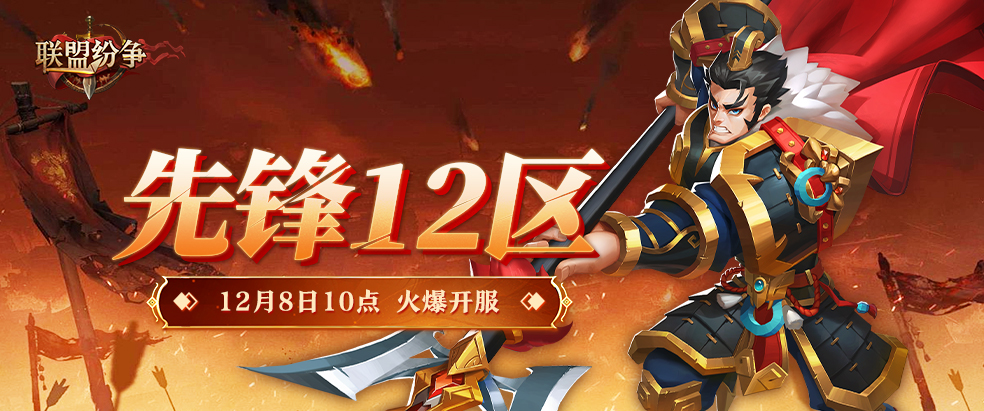《联盟纷争》先锋12区8号10点火爆开启