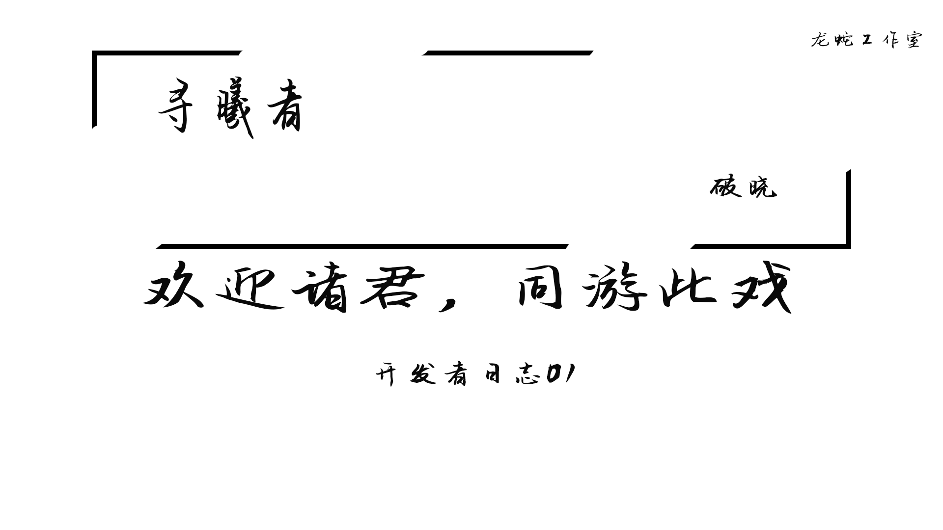 【寻曦者项目掉线】【开发者日志01】欢迎诸君，同游此戏。