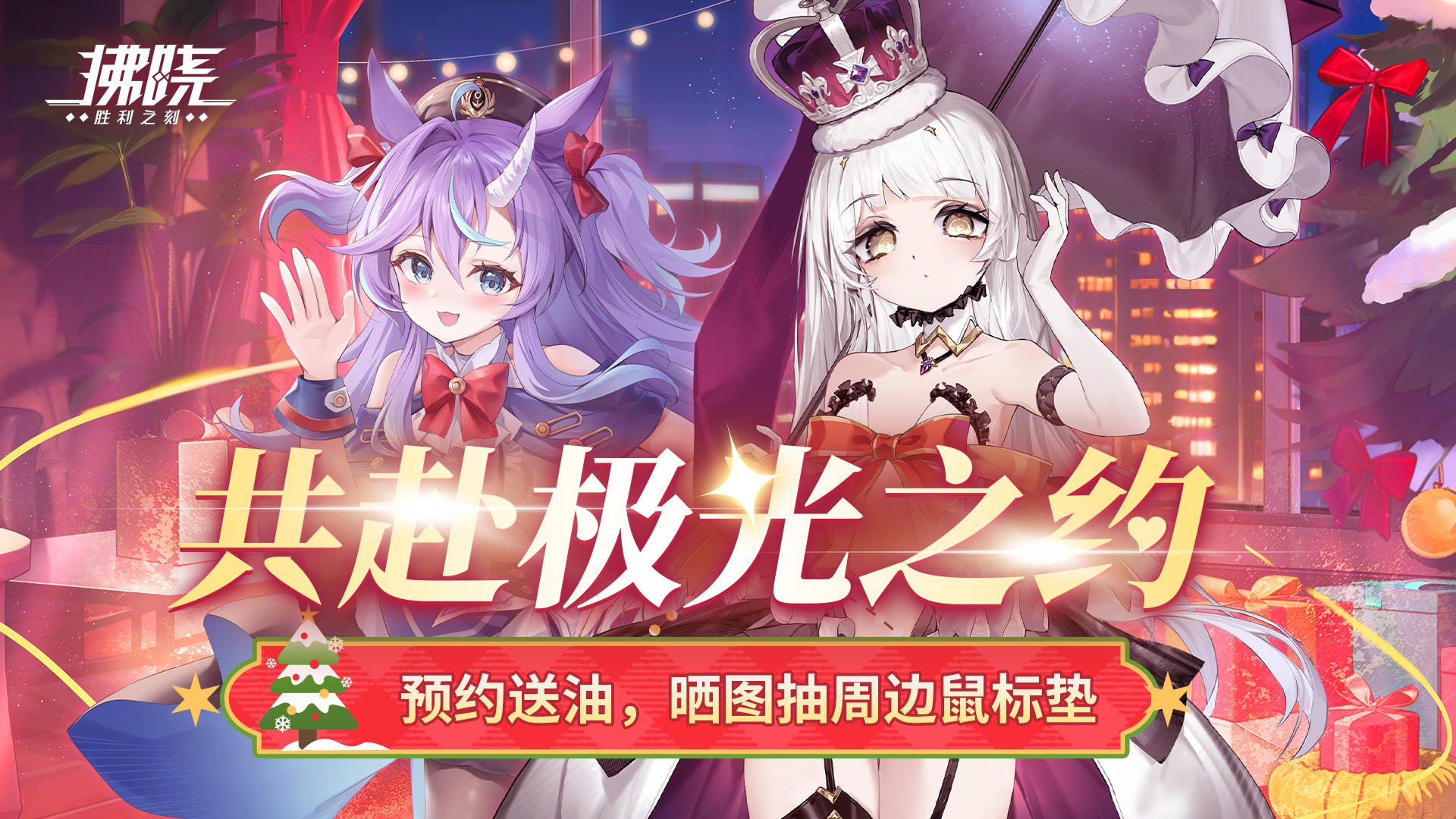 预约有奖丨「极光的约定」版本即将上线，抽限定周边奖励！