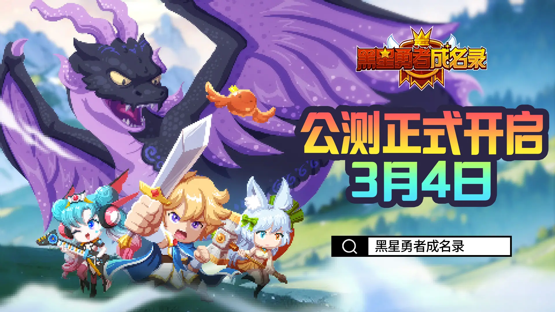 🔥《黑星勇者成名录》今日公测啦！速来～