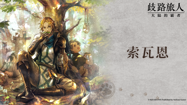 旅人札记 | 索瓦恩——有信仰的药师