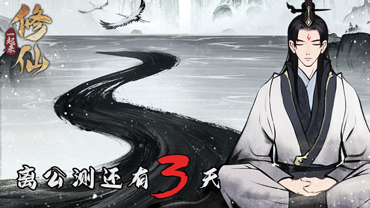 【活动已结束】《一起来修仙》倒计时第3天！小小仙迫不及待的想跟各位仙友们见面啦~~