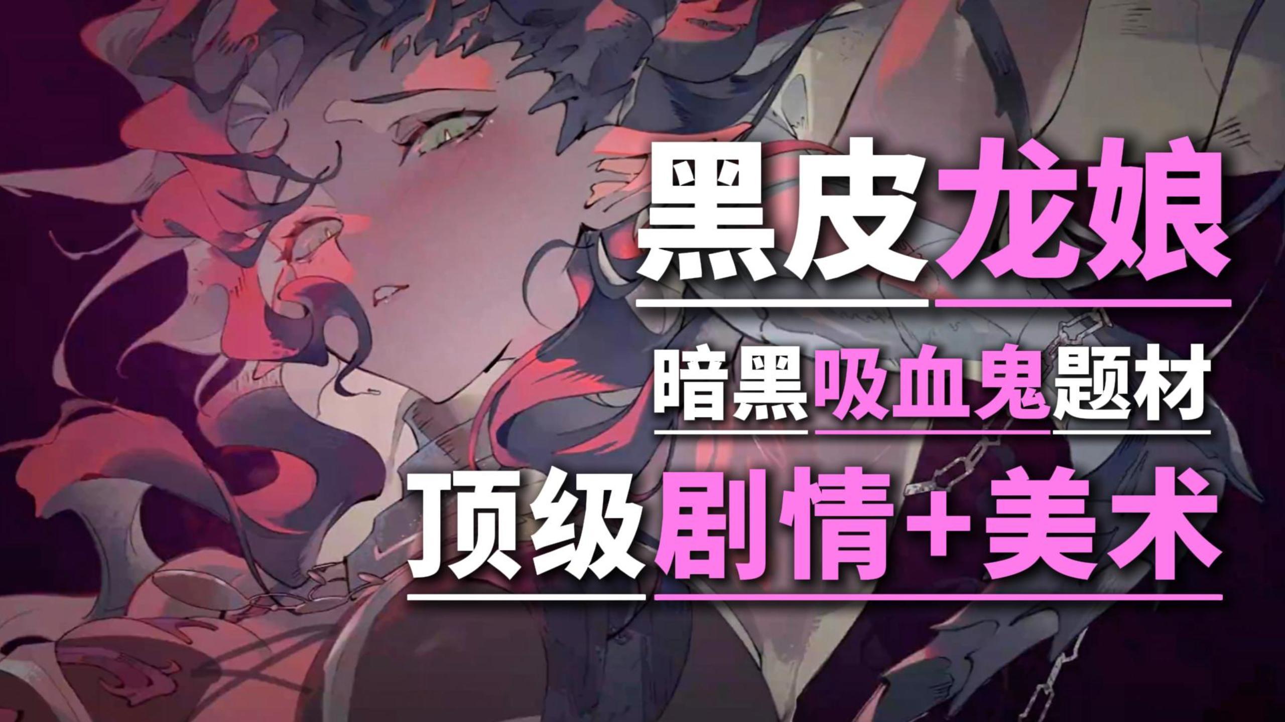 黑皮龙娘？暗黑吸血鬼题材👻沉浸剧情➕顶级美术【银与绯】