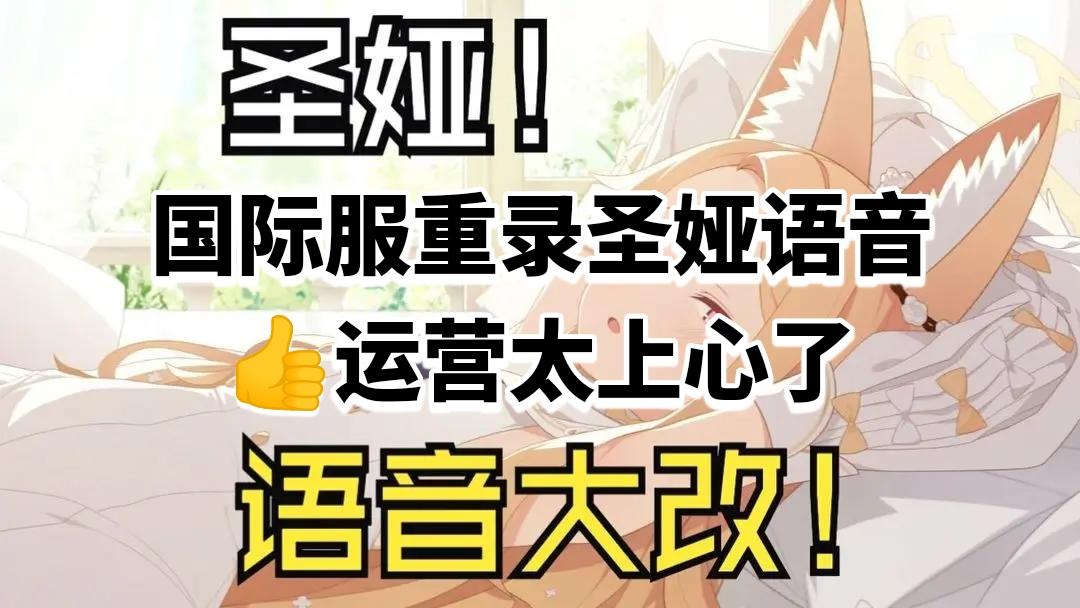 国际服重录圣娅语音👍运营太上心了