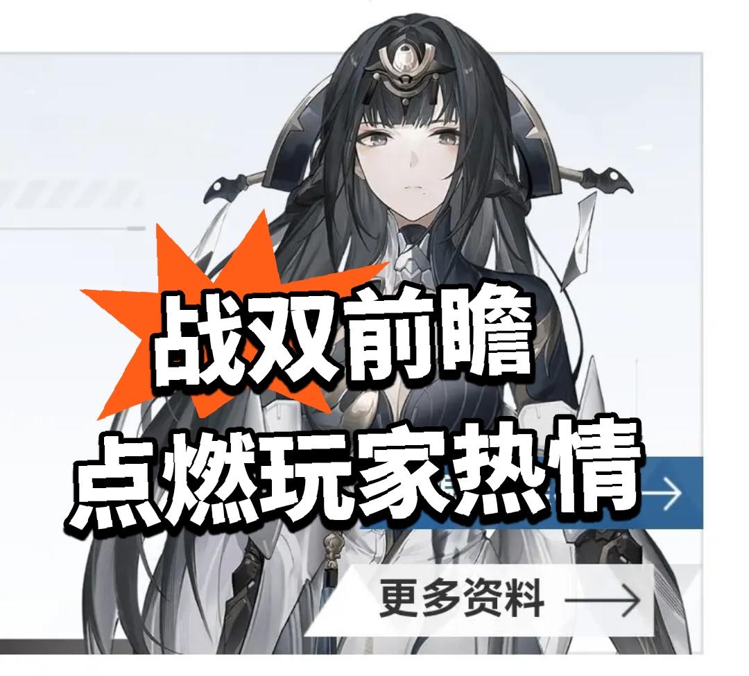 战双前瞻爆料！点燃玩家热情