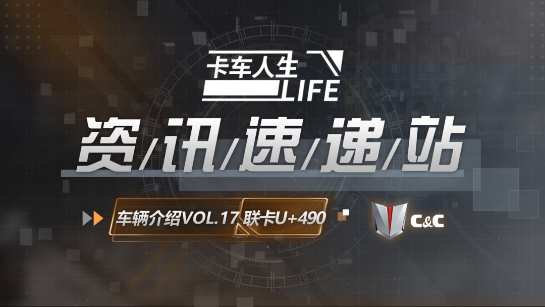 资讯速递站:驰久耐造,联卡U+490重装出发