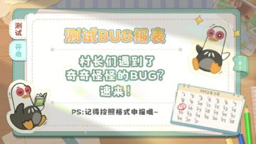 【建议&BUG集中贴】欢迎热心村长来添砖加瓦呀