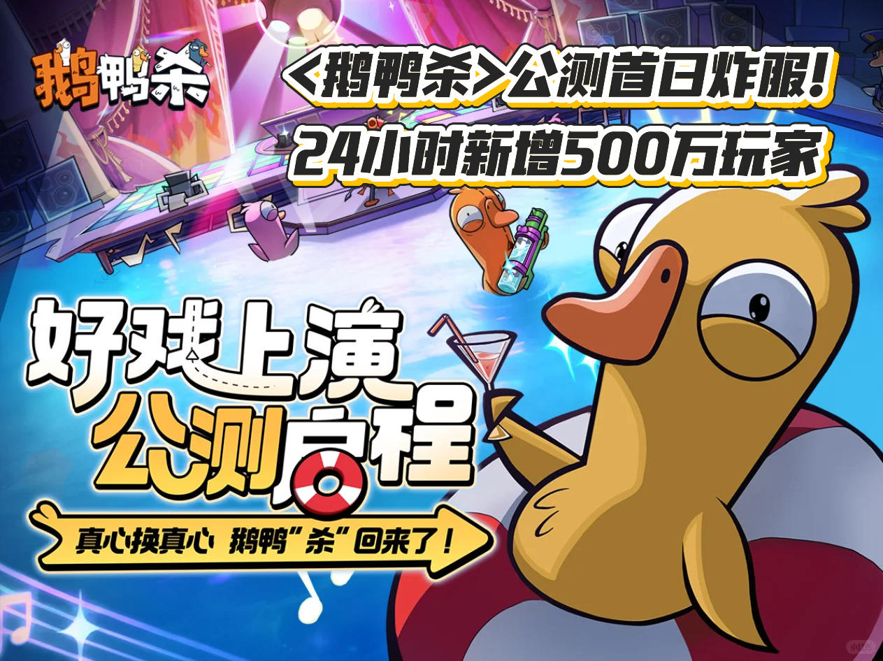 <鹅鸭杀>公测首日炸服!24小时新增500万玩家