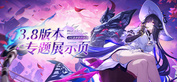 3.8版本「记忆是梦的开场白」专题展示页