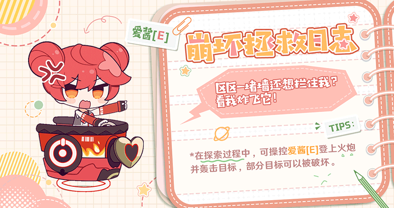 ★ 崩坏拯救日志 | 爱酱[E] ★