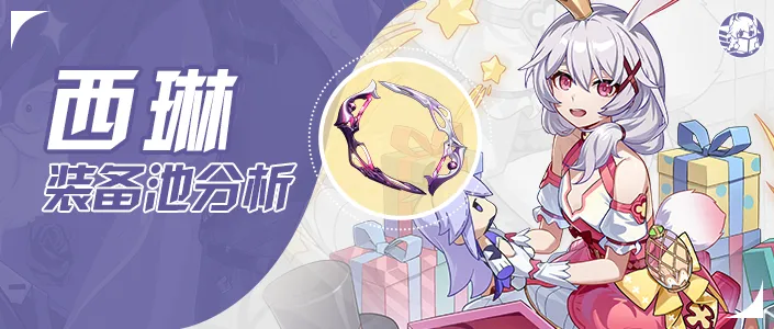 V6.9卡池分析｜西琳装备池值不值得抽？截图